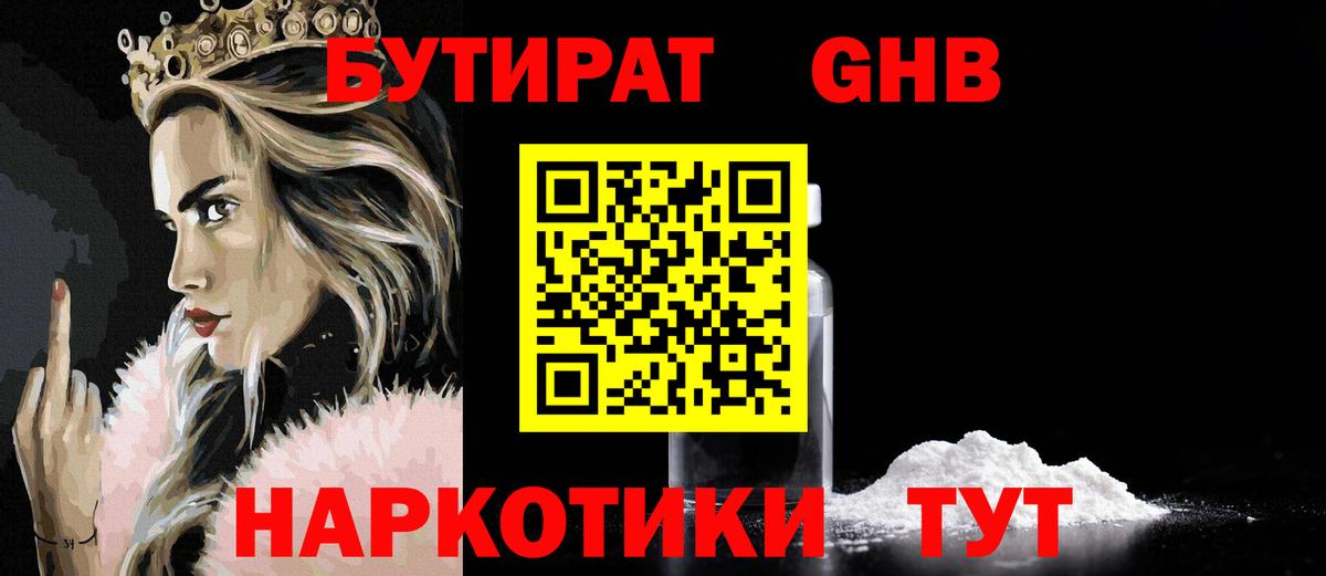 БУТИРАТ бутандиол  Вход с VPN  Вольск 