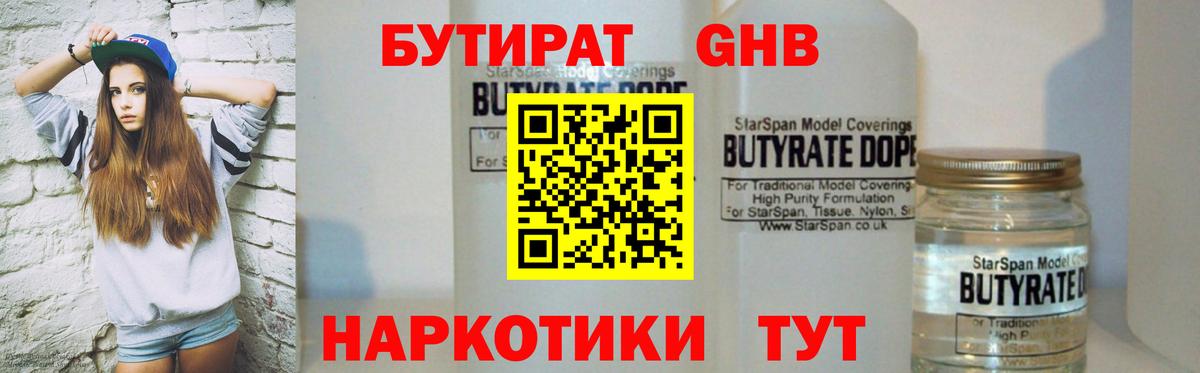 БУТИРАТ оксибутират Вольск