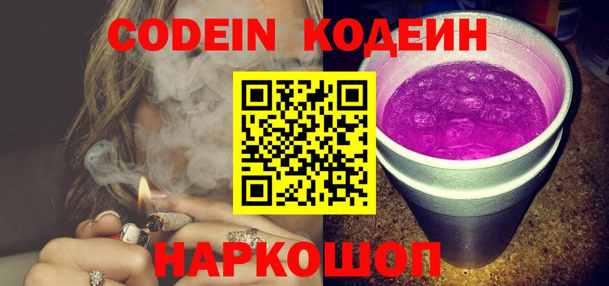 Codein напиток Lean (лин)  Codein Purple Drank  Вход с VPN  Вольск 
