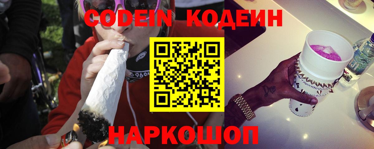 Кодеин Purple Drank Вольск