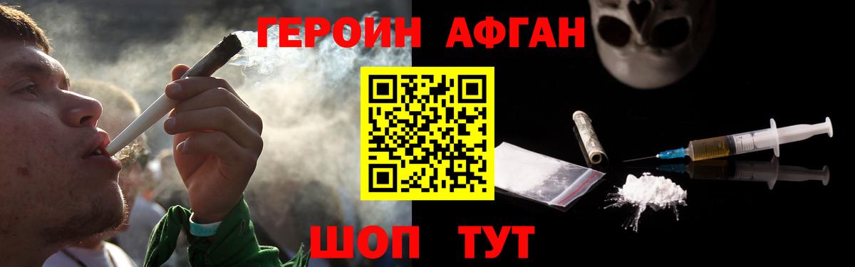 ГЕРОИН афганец Вольск